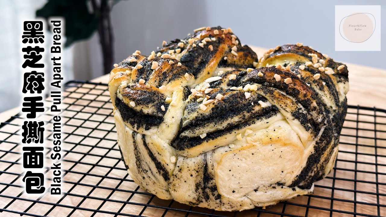 【cc】黑芝麻手撕麵包 Black Sesame Pull Apart Bread