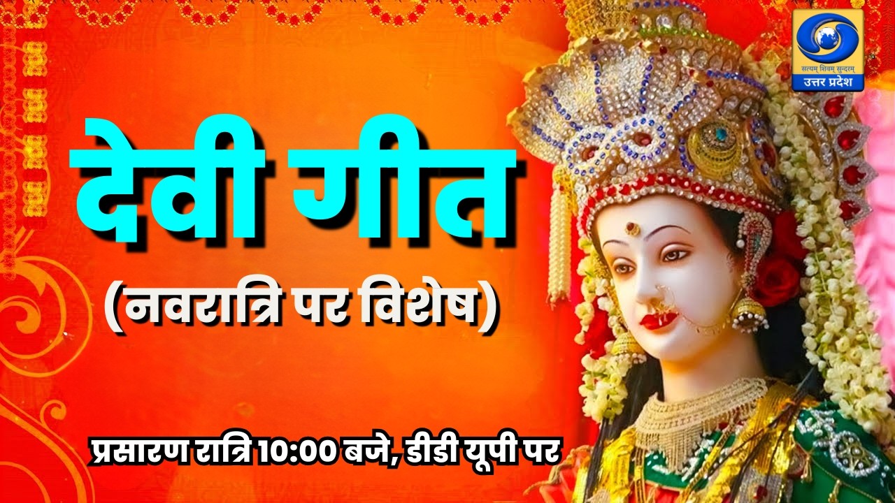 🔴देवी गीत (नवरात्रि पर विशेष) - यू.पी. के शहरों से (PGF बरेली) | DDUP | 10:00 PM