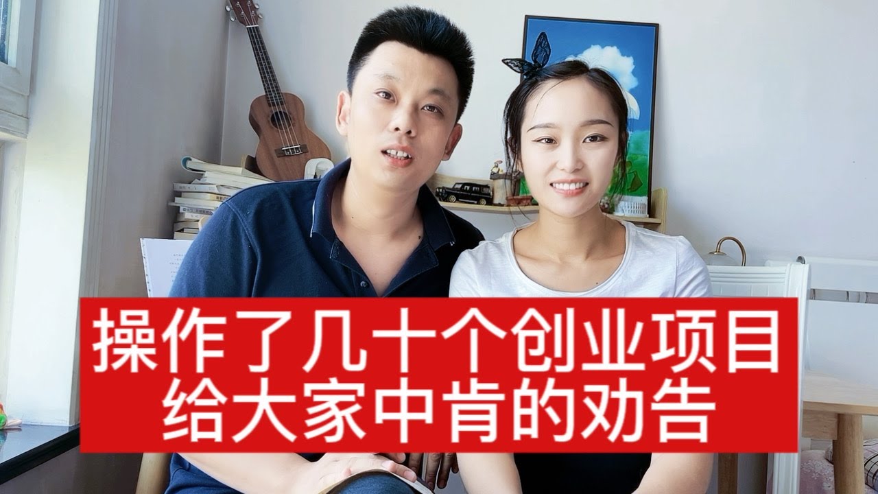 10年做了很多创业项目，最终赚钱的还是这几个，网络创业真实劝告