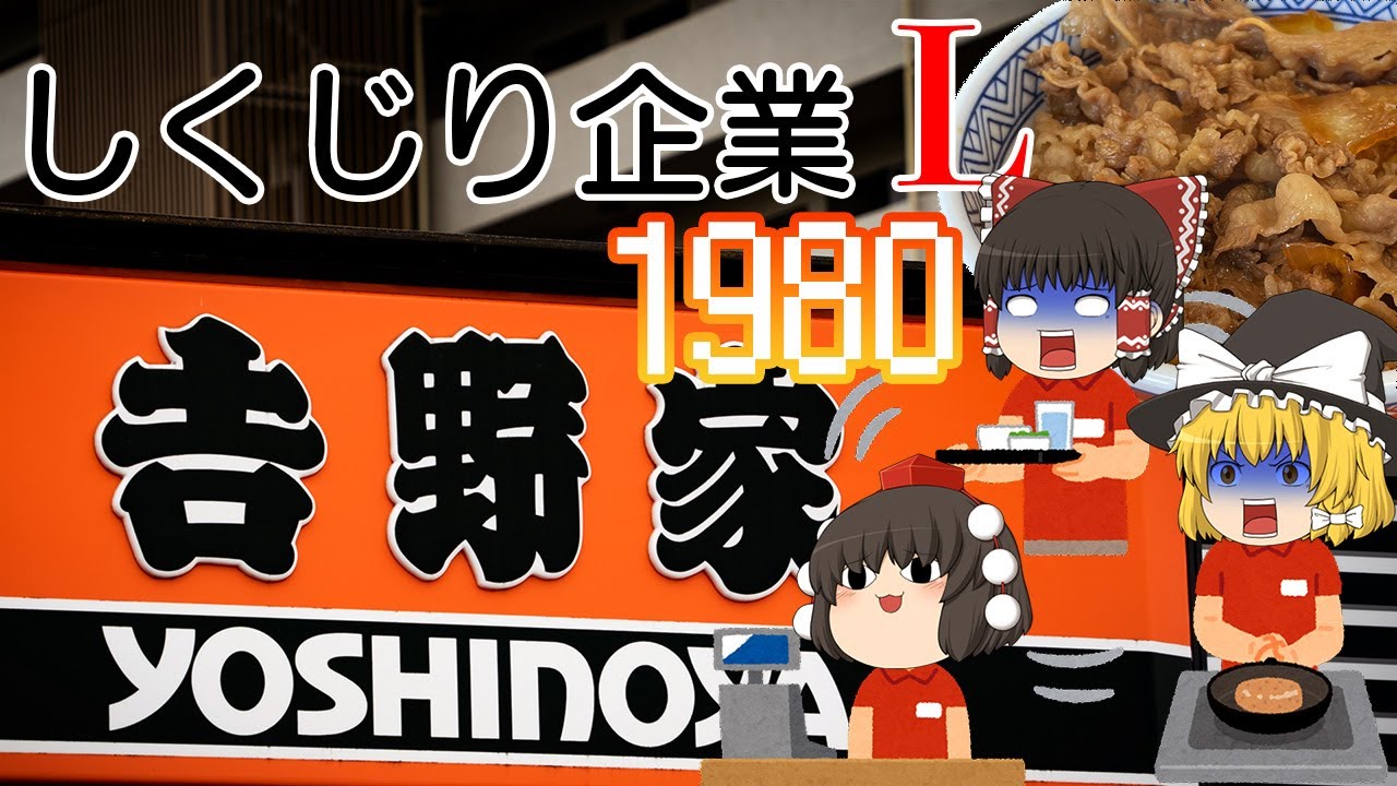地獄過ぎた破綻劇【しくじり企業L】吉野家1980