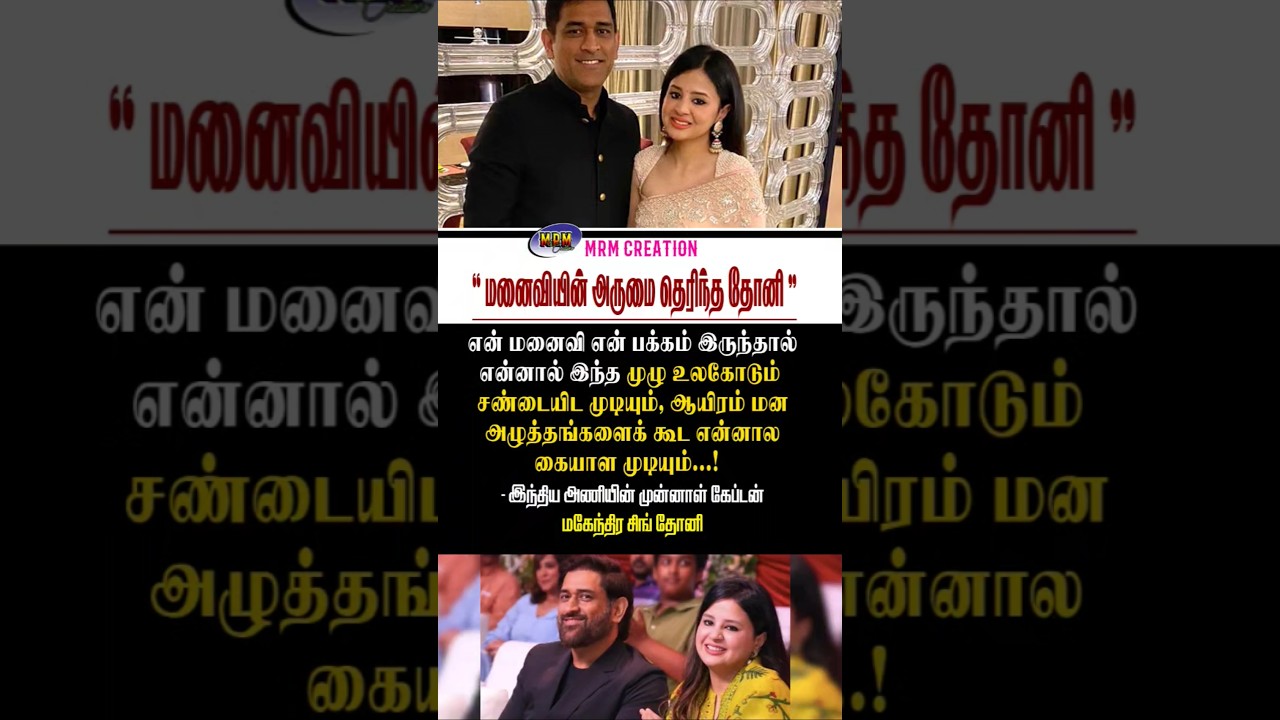 Thala Dhoni knows his wife is beautiful # shorts #