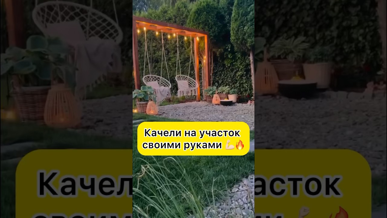 Классные качели для твоего участка 🔥👍🏻#ремонт #стройка #своимируками #рекомендации #топ