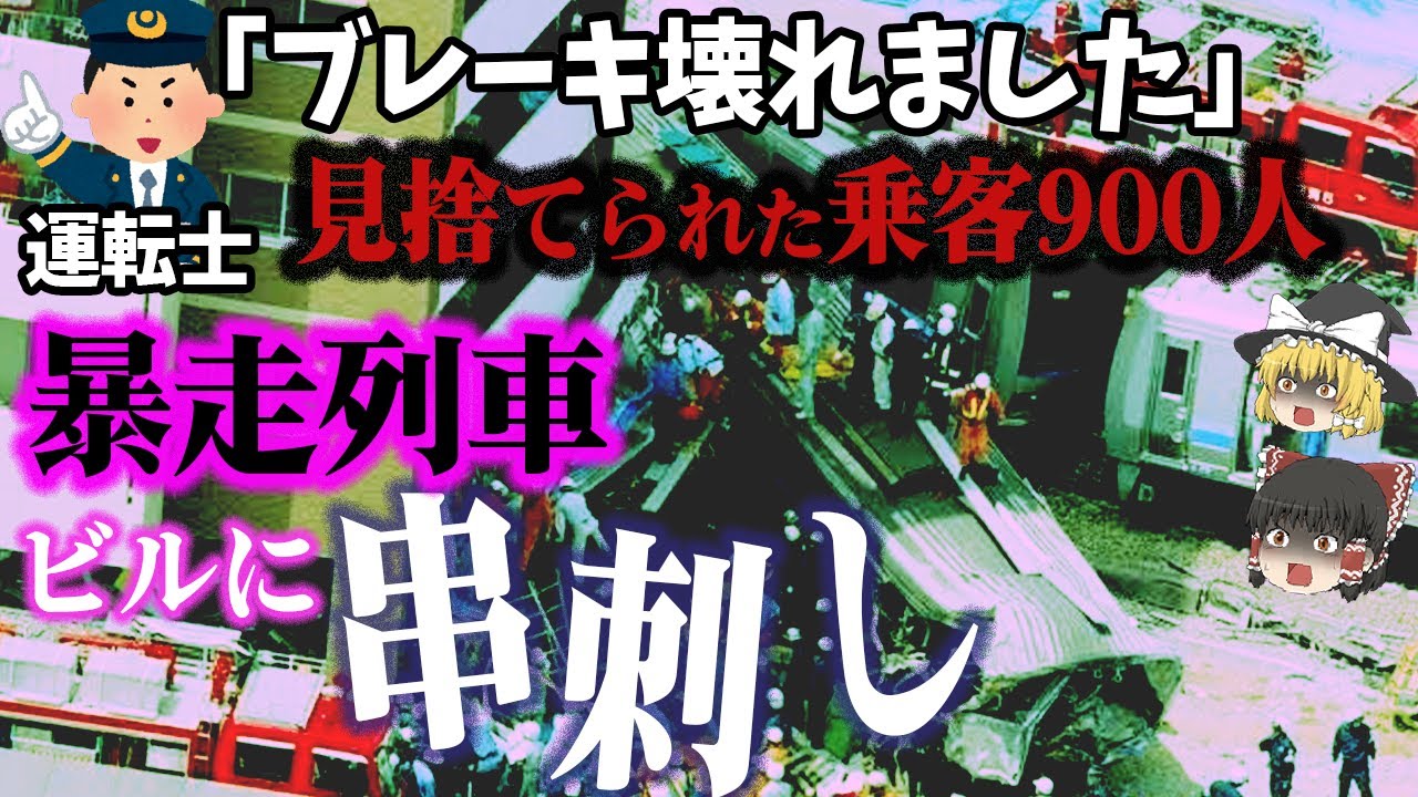 【ゆっくり解説】満員電車で「ブレーキ壊れた」とアナウンス、そのままビルに突っ込む『関東鉄道常総線列車衝突事故』