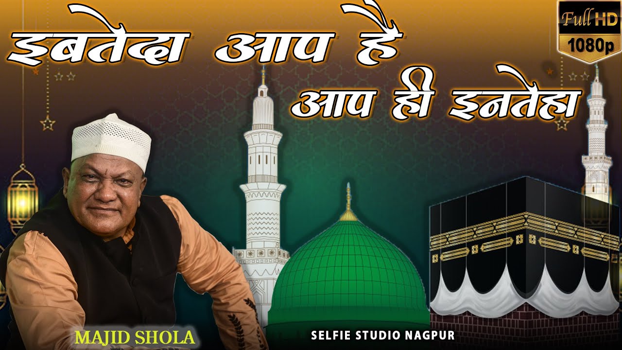 Chota Majid Shola ने दिया ईद मिलादुन्नबी का तोहफा | Ibteda Aap Hai Aap Hi Inteha Ya Nabi | Kamptee
