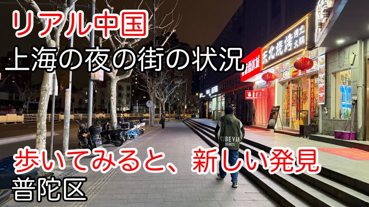 中国 の今 上海の夜の街はどうなってる？ 2026年3月撮影