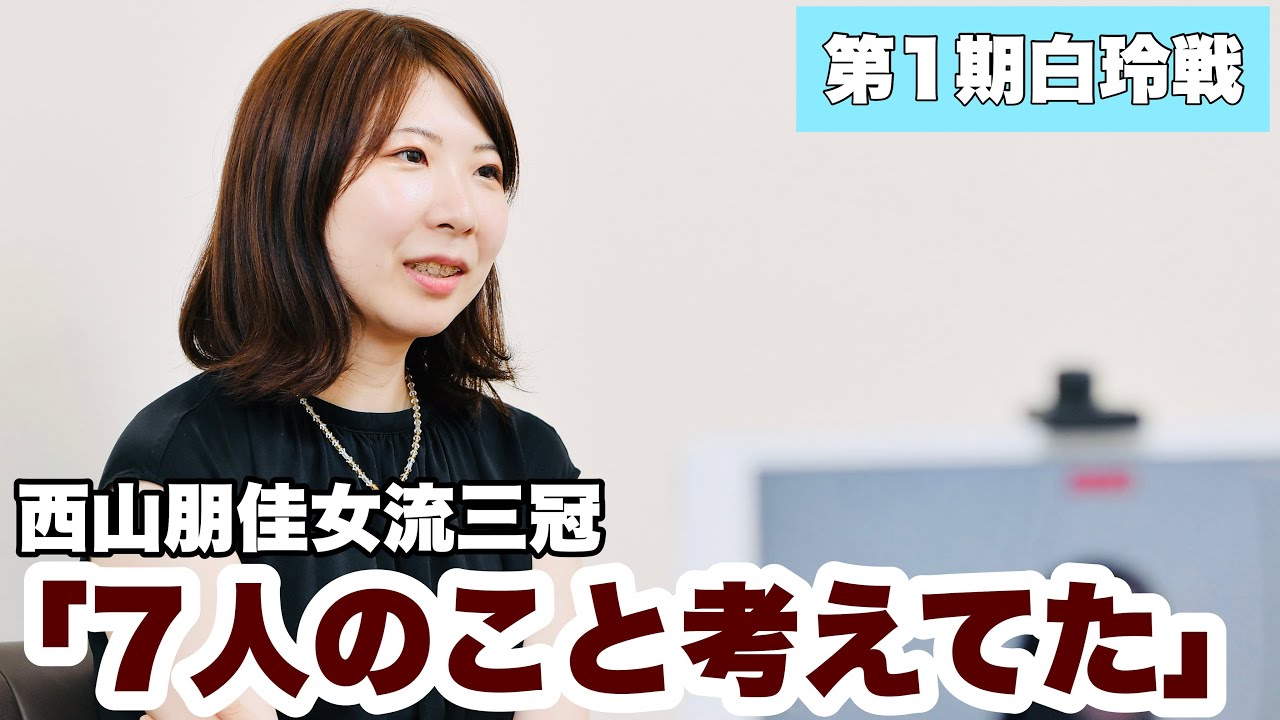 西山朋佳女流三冠「半年間、7人のことを考えていた」～白玲戦七番勝負への道～【第1期白玲戦七番勝負】＝村上耕司撮影
