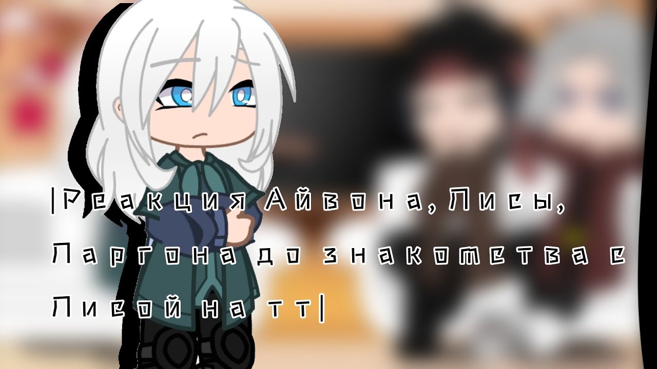 •||Реакция Айвона, Лисы, Ларгона до знакомства с Лисой на тт||•
