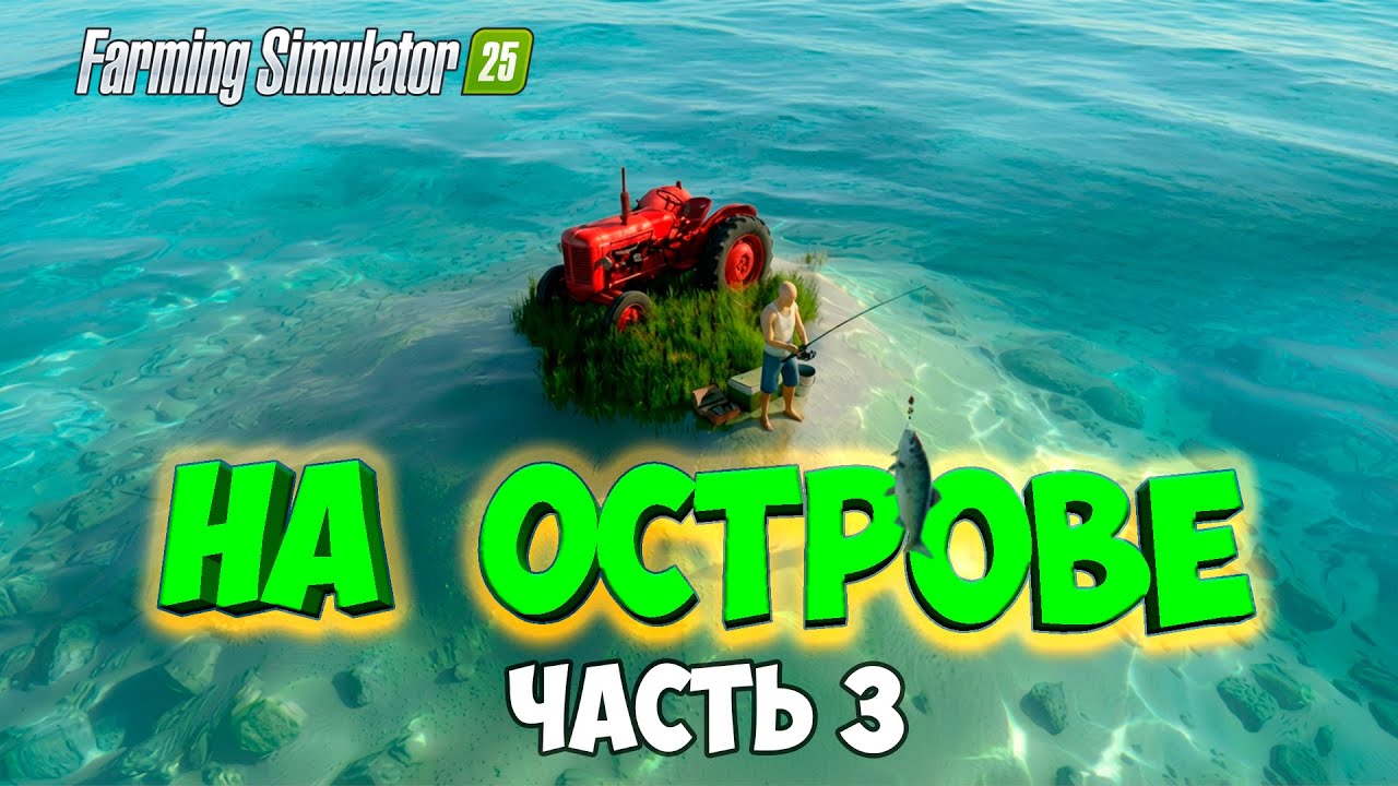 Выживание на ОСТРОВЕ в Farming simulator 25 / строю остров / часть 3