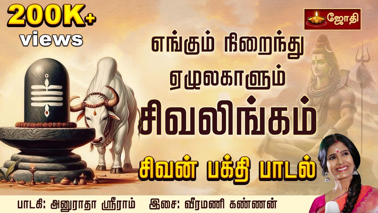 எங்கும் நிறைந்து ஏழுலகாளும் சிவலிங்கம் | சிவன் பக்தி பாடல் |  பாடகி: அனுராதா ஸ்ரீராம் | Jothi Tv