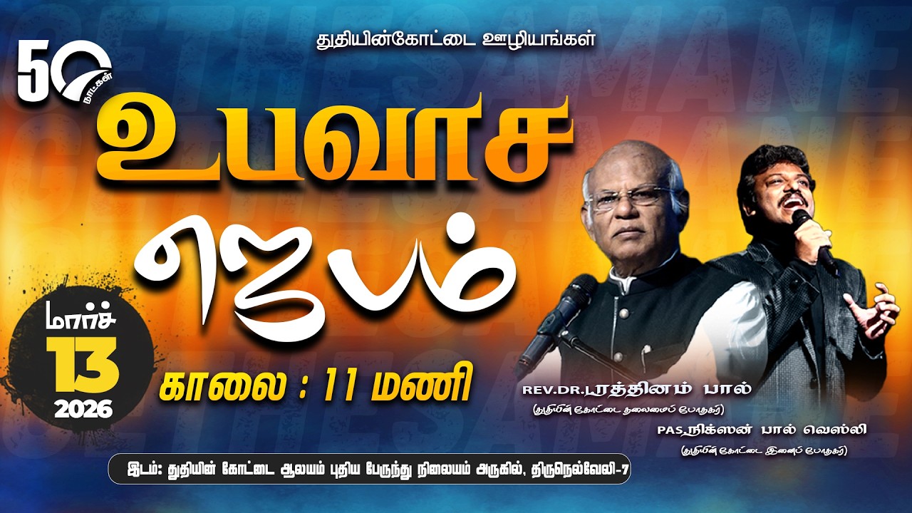 Tamil Christian ||🔴LIVE || Gethsemane Prayer || Fort of Praise Ministries