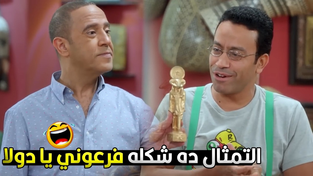 رمزي شاف التمثال واول ما عجبة وقع من ايد دولا اتكسر 100 حتة 😂🔥