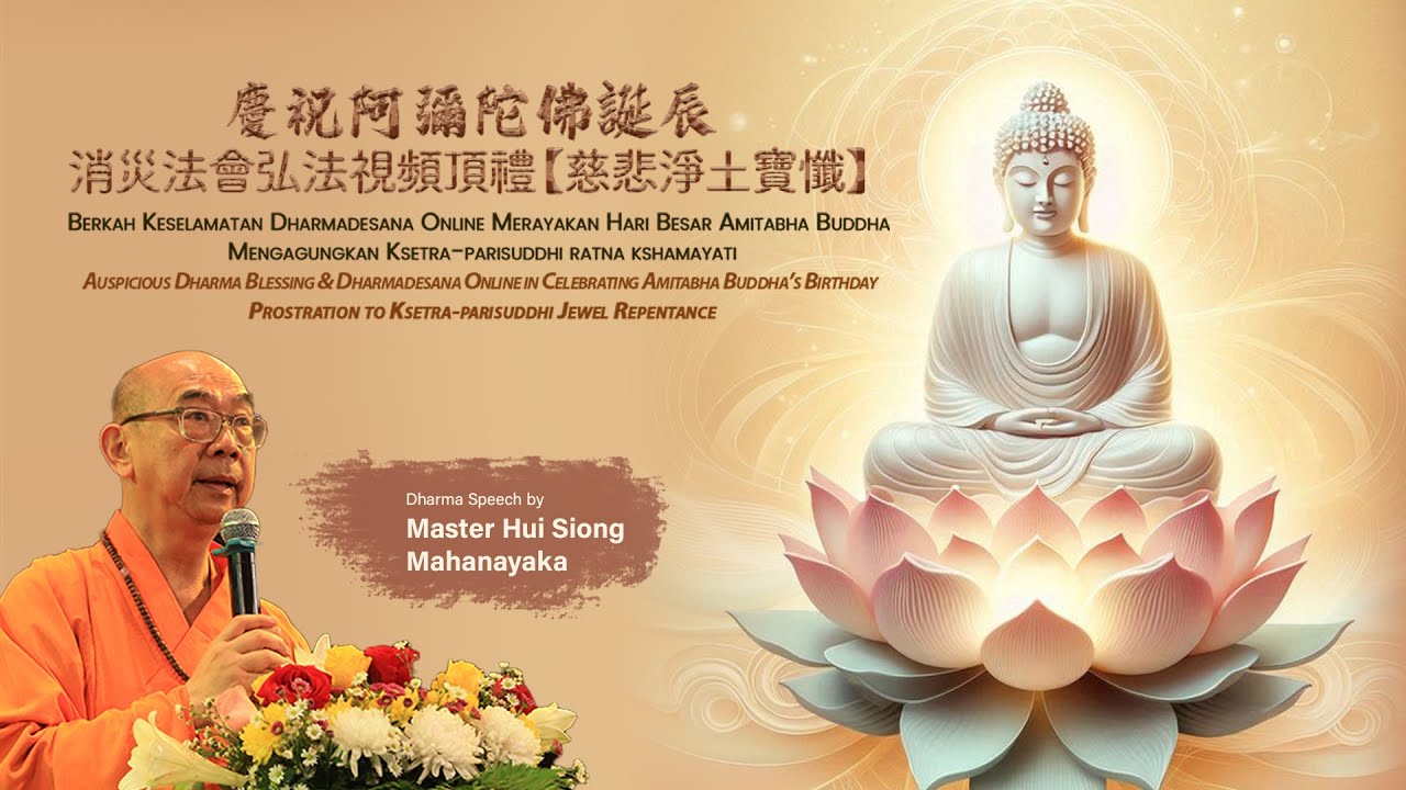 慶祝阿彌陀佛誕辰 【慈悲淨土寶懺】Celebrating Amitabha Buddha’s Birthday