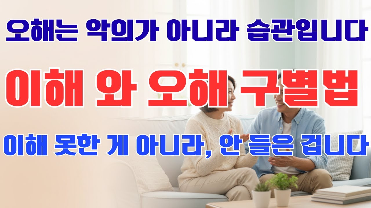 오해와이해의 차이