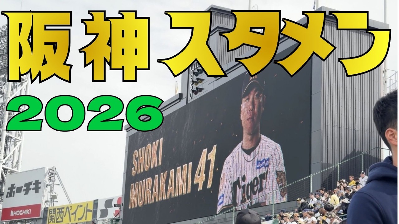 【超最速】2026年スタメン発表映像を初公開！#阪神タイガース