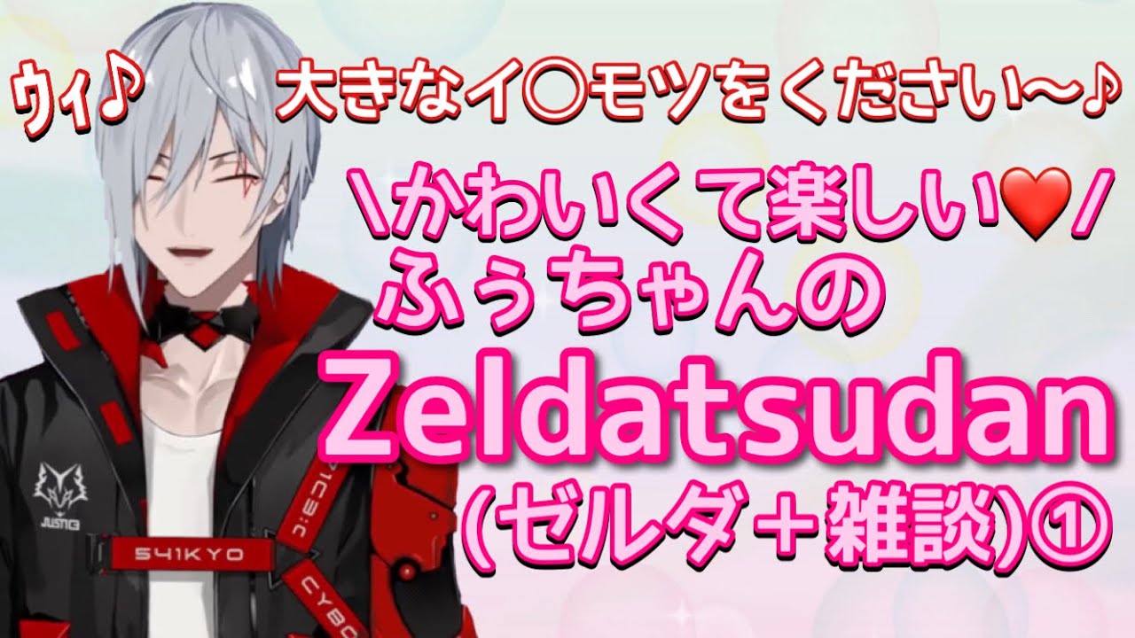 【Noctyx切り抜き】かわいいふぅちゃんは好き？Zeldatsudanまとめ①