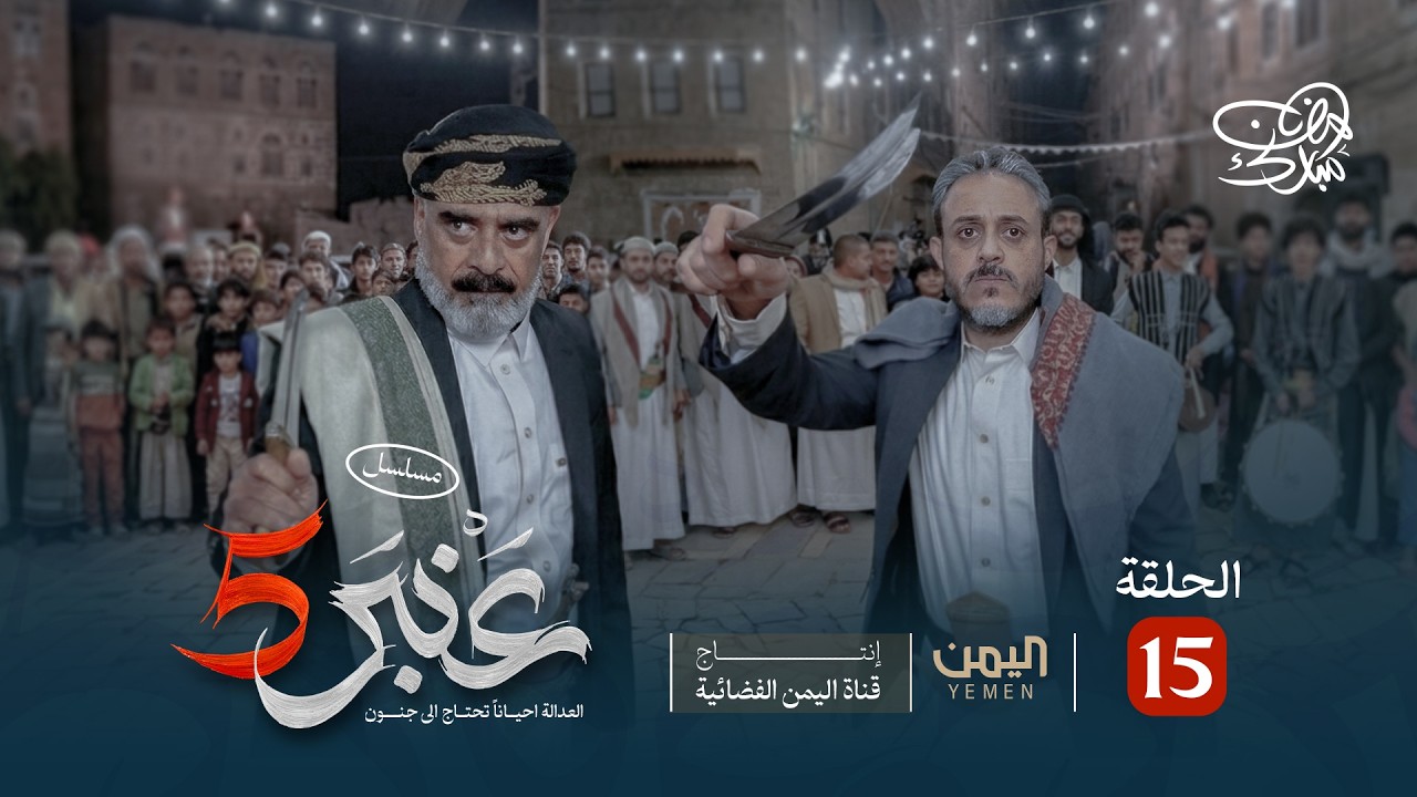 مسلسل عنبر 5 | الحلقة 15 | نبيل حزام، ابراهيم الزبلي، عصام القديمي