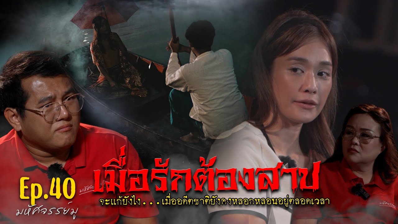 มหัศจรรย์มู EP.40 : เมื่อรักต้องสาป!