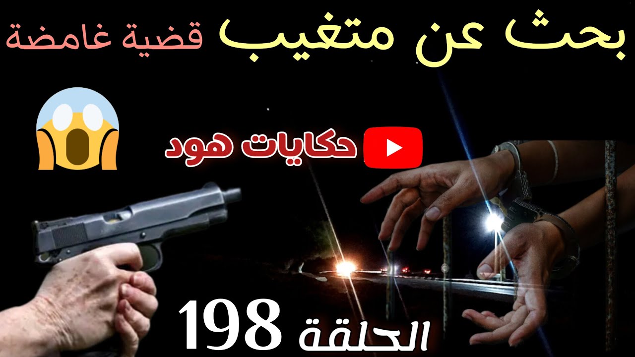 اختفا.ء مفاجئ ... بحث عن متغيب . جر_يمة بسبب ... ؟ #ملفات_بوليسية