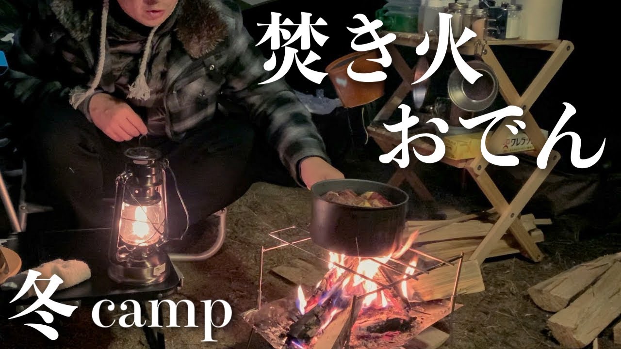 【キャンプ飯】焚き火で作る熱々おでん