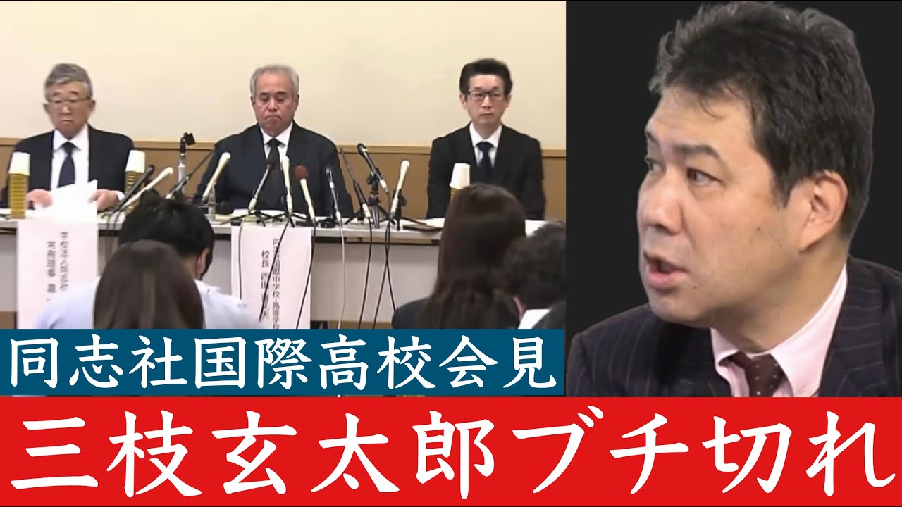 【辺野古抗議船転覆死亡￼事故】同志社国際高校が会見  三枝玄太郎ブチ切れ！3月17日