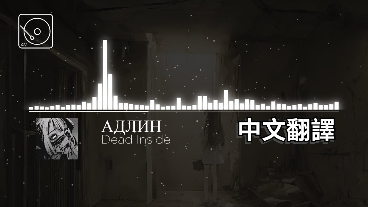 АДЛИН - Dead Inside【中俄歌詞】