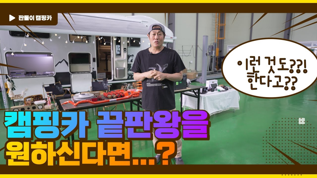 캠핑카 옵션의 모든 것! 신형 캠핑카 제우스560에 모두 장착시작합니다