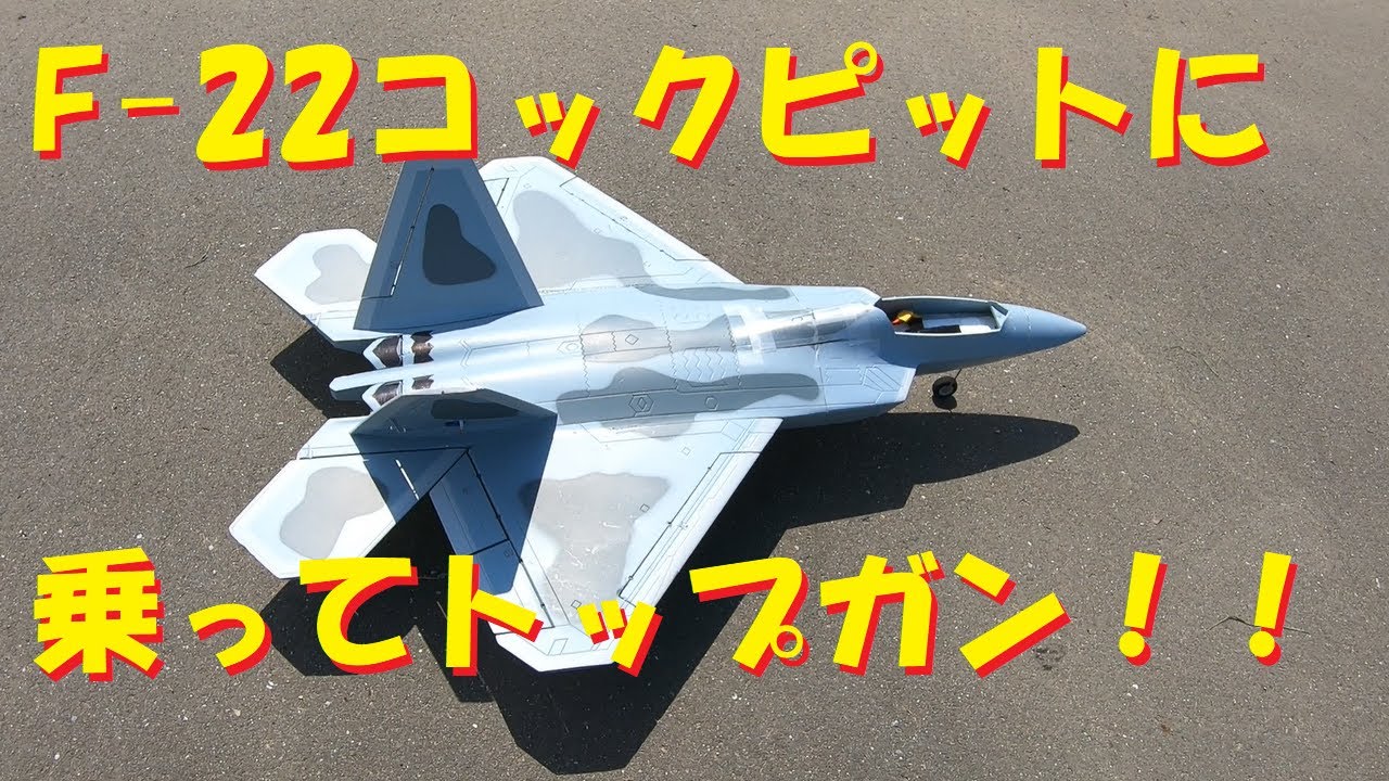 【ラジコン飛行機】F-22コックピットに乗ってみた！！トップガン気分！！