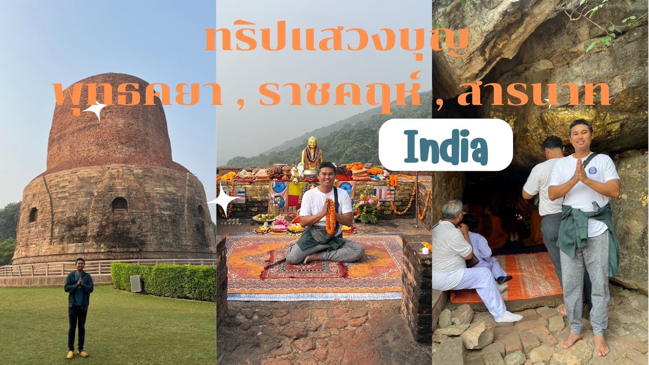 || India EP.3/3 || ทริปแสวงบุญตามรอยพระพุทธเจ้าที่ พุทธคยา ,ราชคฤห์ ,สารนาถ ขึ้นเขาคิชฌกูฏ