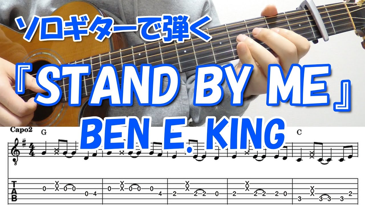 STAND BY ME(solo guitar)/Ben E. King