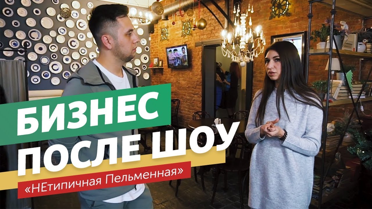 Что стало с Типичной Пельменной? Разборщик выясняет судьбу бизнеса после шоу
