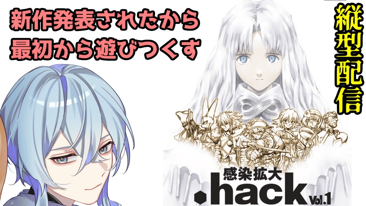 【 .hack vol1 感染拡大 / 縦型 / #1 】新作発表されたので1からプレイする！！！【 レトロゲー / 無印 / .hackシリーズ / 縦横同時配信 / 猫羅トキ 】