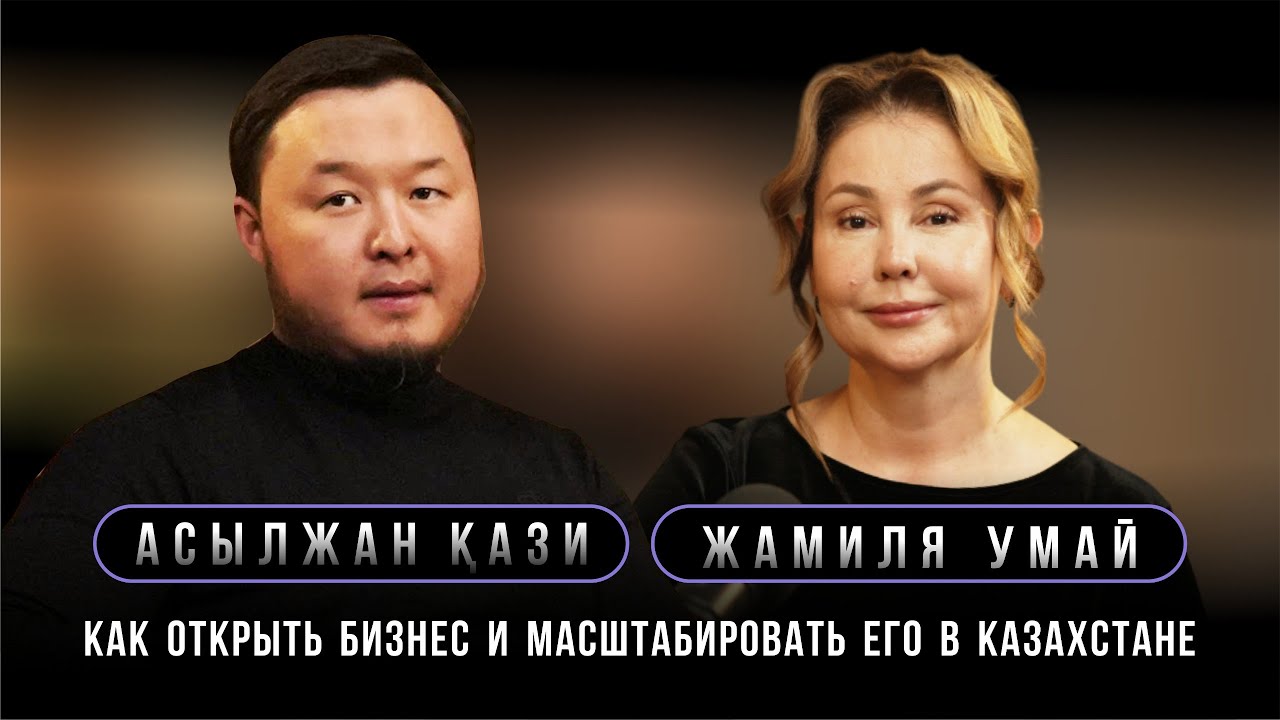Как открыть бизнес и масштабировать его в Казахстане