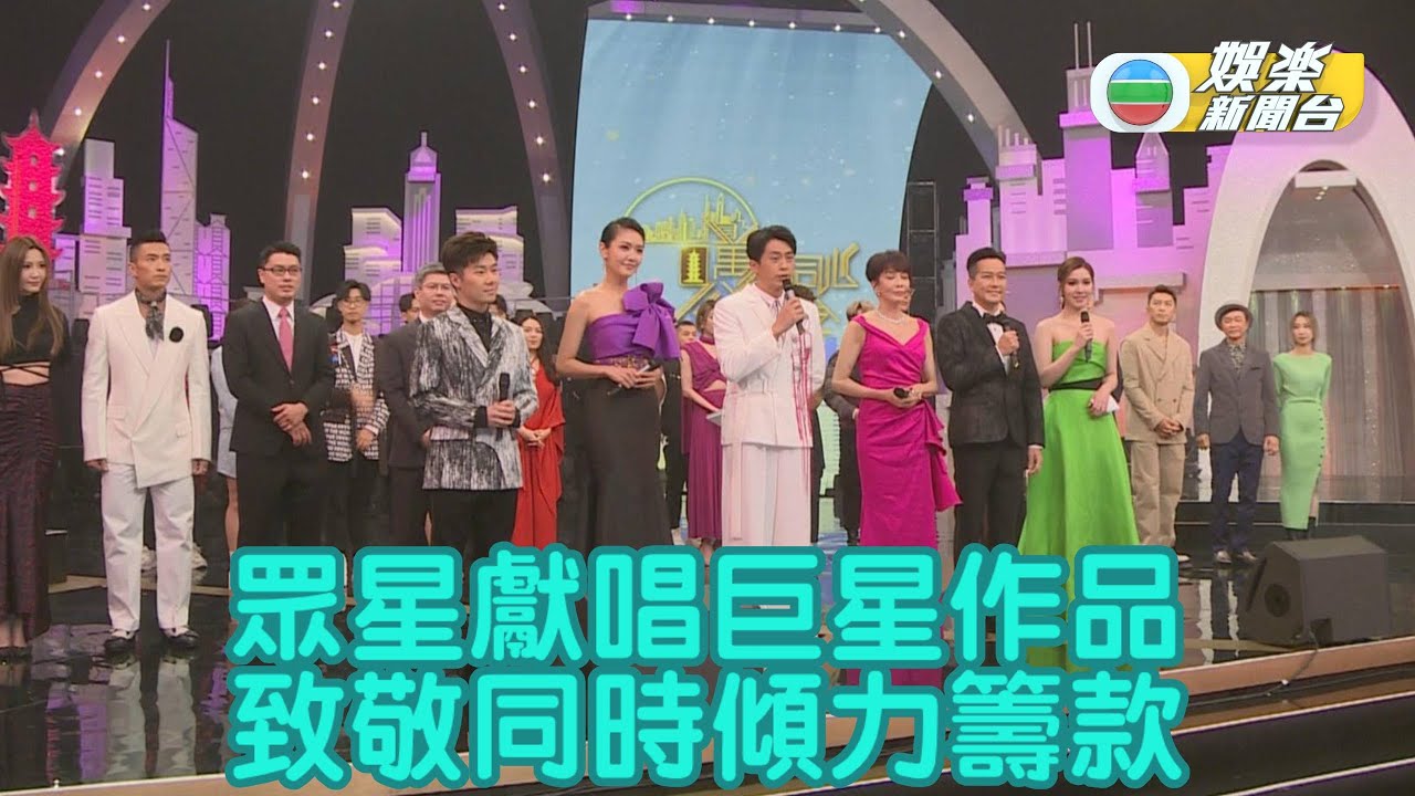 《萬眾同心公益金》圓滿結束 歌手藝人唱跳金曲向巨星致敬