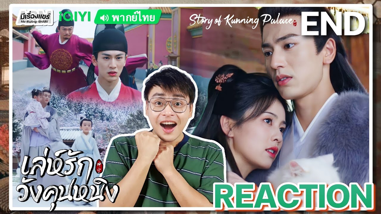 【REACTION】[EP.38] เล่ห์รักวังคุนหนิง (พากย์ไทย) Story of Kunning Palace [宁安如梦] | iQIYIxมีเรื่องแชร์