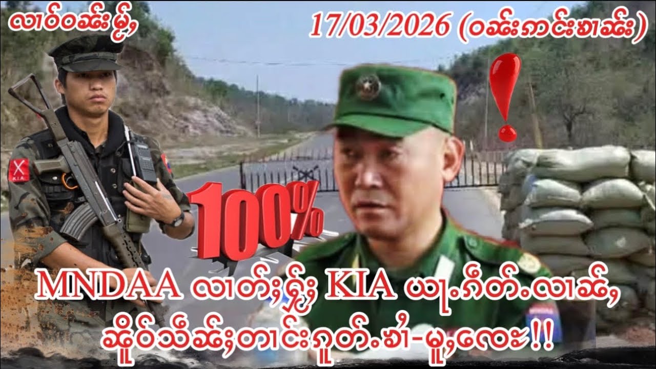 MNDAA လၢတ်ႈႁႂ်ႈ KIA ယႃႉၵဵတ်ႉလၢၼ်ႇၼိူဝ်သဵၼ်ႈတၢင်းၵူတ်ႉၶၢႆ-မူႇ​​ၸေႊ