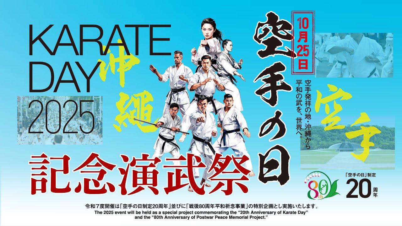 令和７年度 空手の日「記念演武祭」