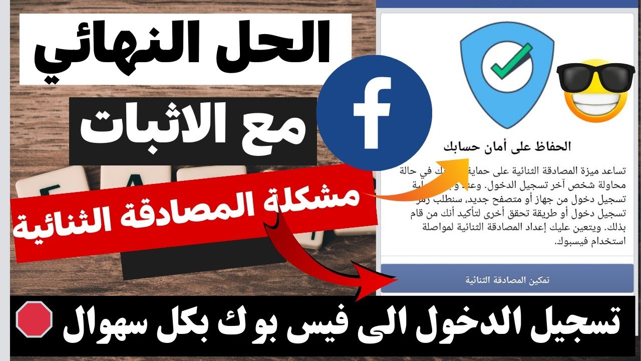 الحل النهائي والكيد مع الاثبات 😱 حل مشكلة المصادقة الثنائية 🫡 | تسجيل الدخول الى فيس بوك بكل سهوال 🛑