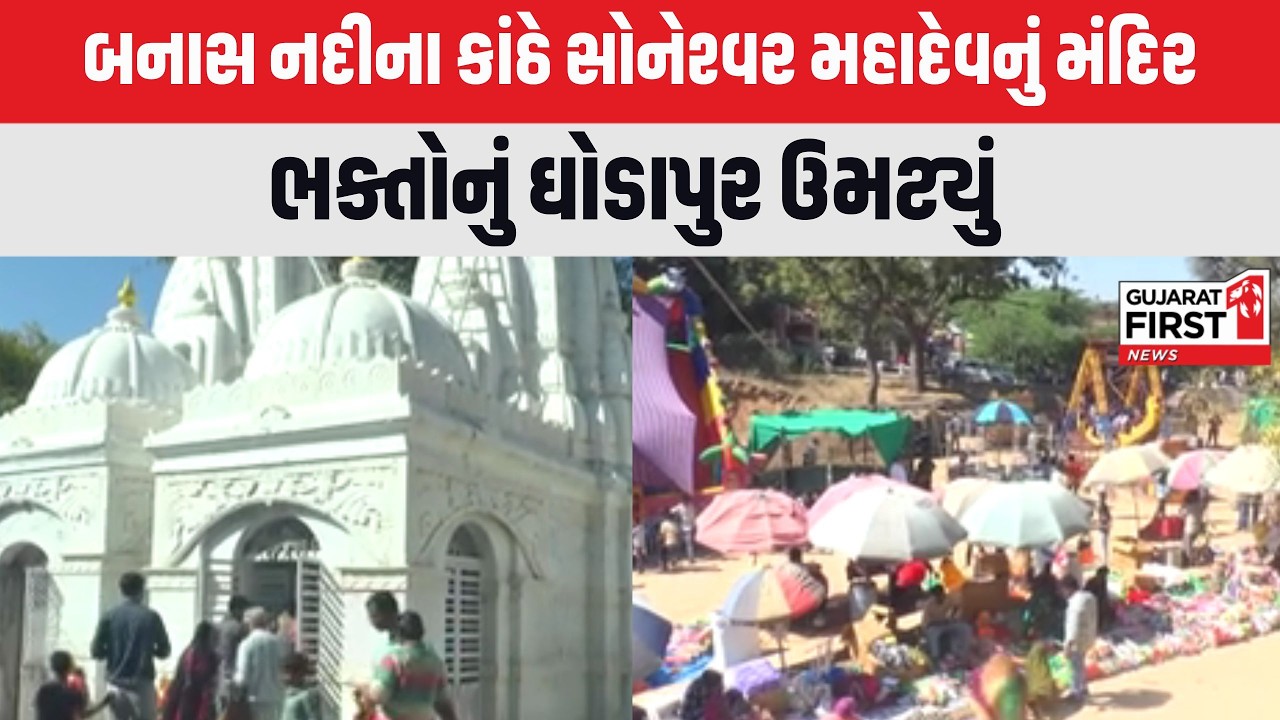 Banaskantha : બનાસ નદીના કાંઠે અતિ પ્રાચીન Soneshwar Mahadev નું મંદિર | Gujarat First