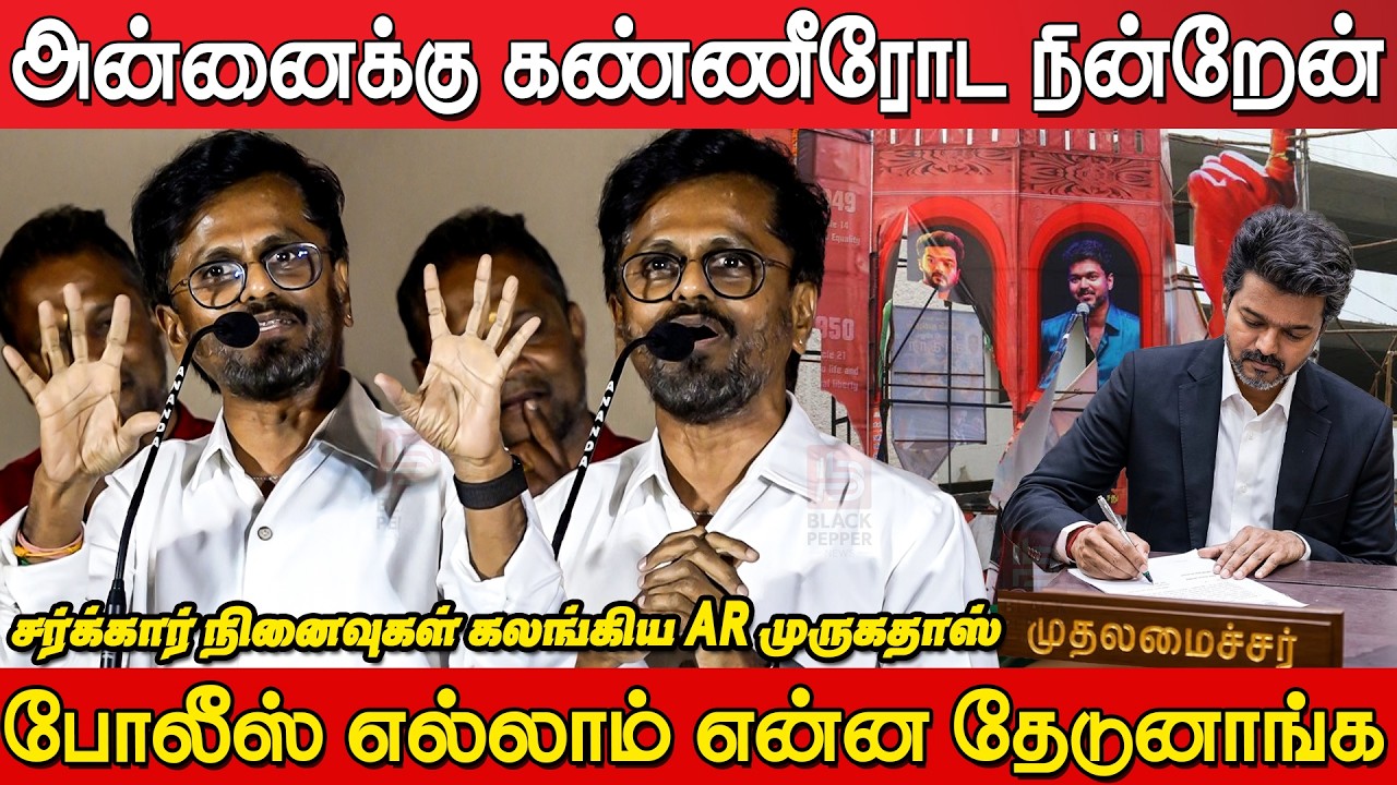 AR Murugadoss Speech about CM joseph Vijay at Sattendru Maarudhu Vaanilai Pre Release Event |Sarkar