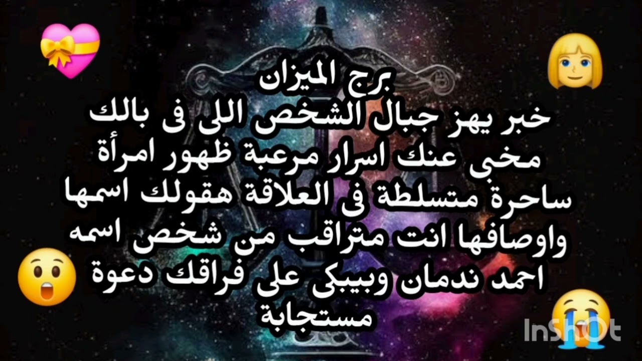 برج الميزان🥰 خبر يهز جبال الشخص اللى فى بالك مخبى عنك اسرار مرعبة ظهور امرأة متسلطة فى العلاقة