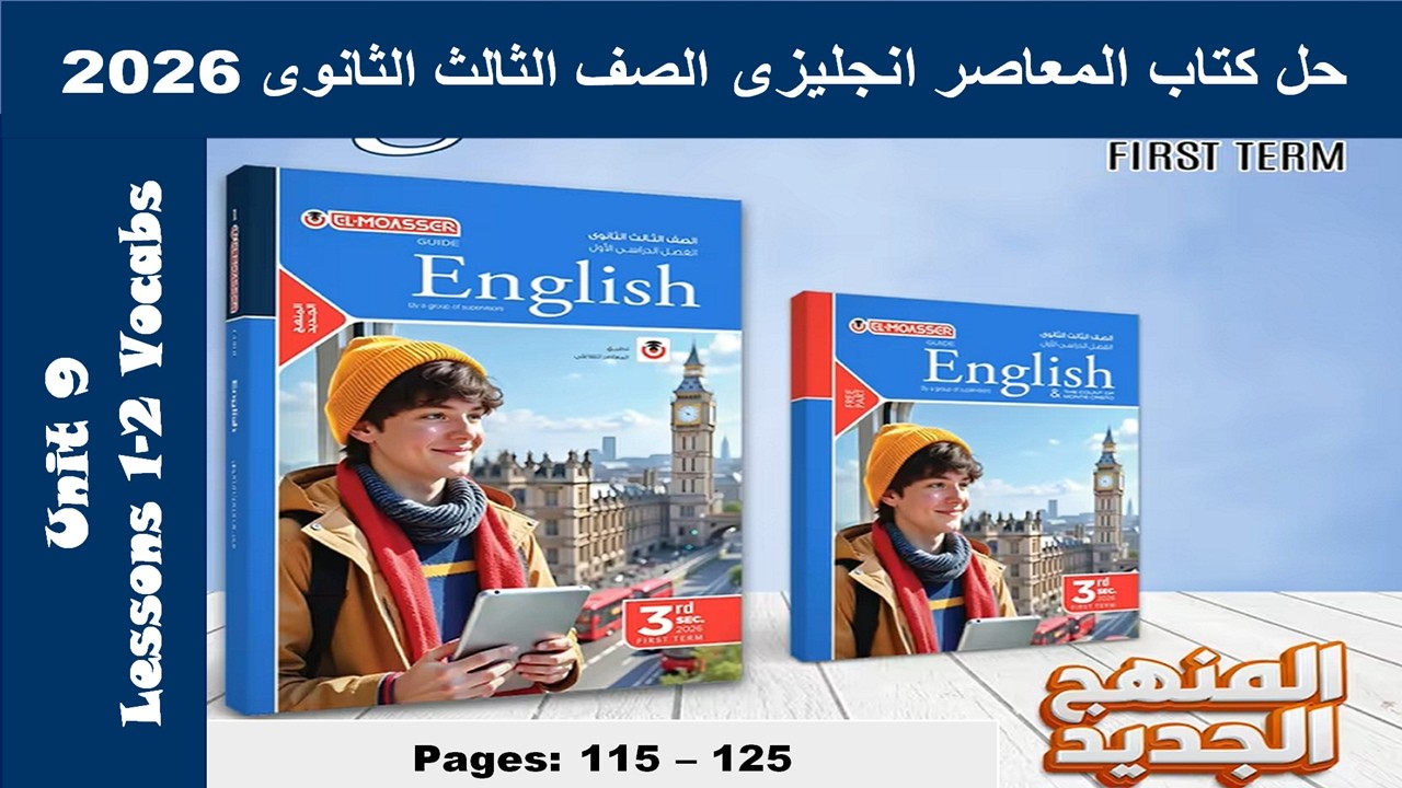 حل يونت 9 الدرس الاول والتانى الوحدة التاسعة المعاصر انجليزى الصف الثالث الثانوى 2026 صـ (115-125)