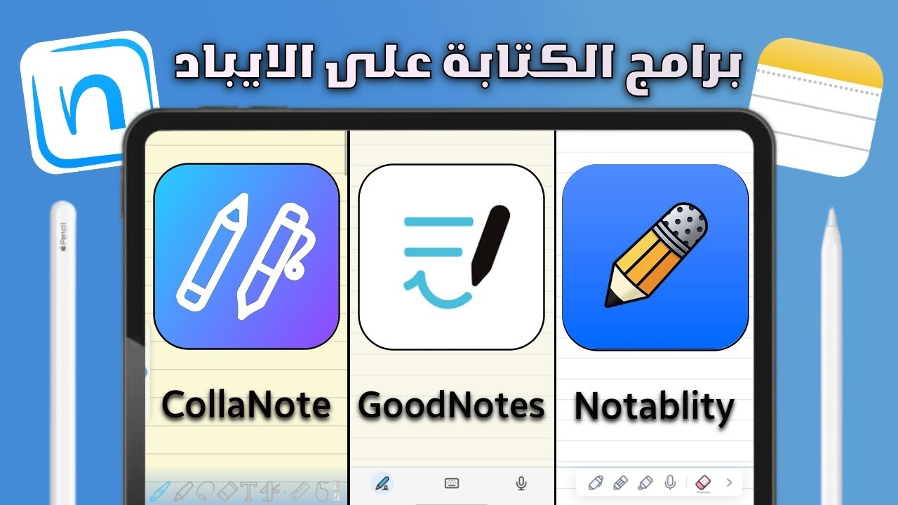 مقارنة برامج الكتابة على الايباد | أي واحد بيناسبك؟