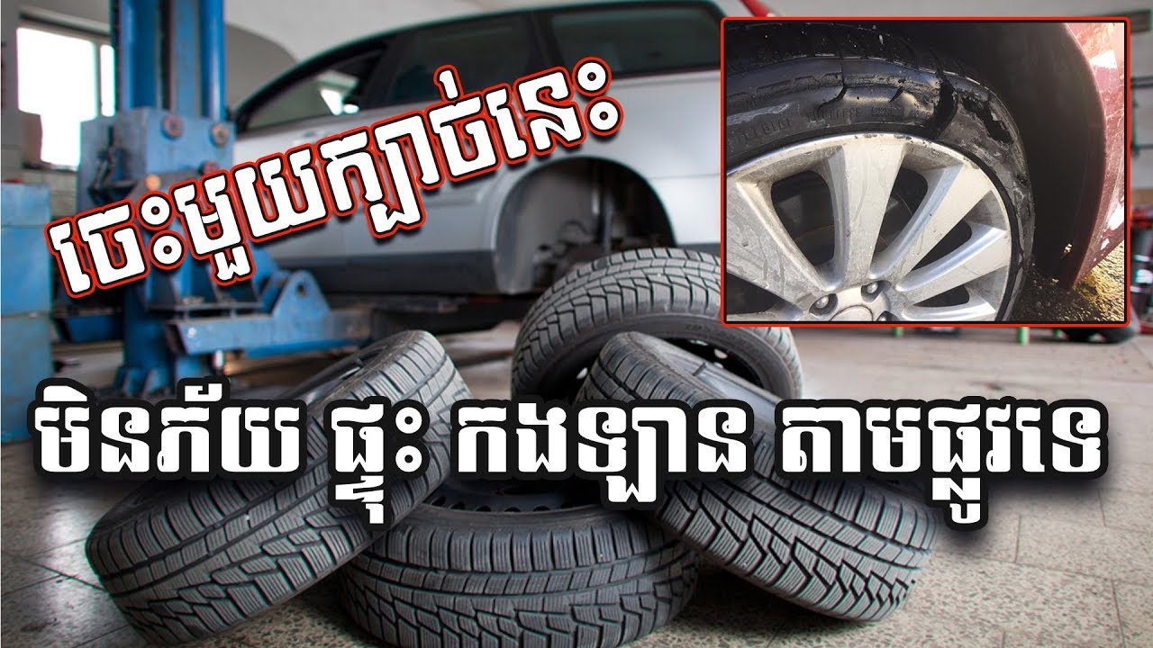 ចេះមួយក្បាច់នេះមិនភ័យផ្ទុះកងឡានតាមផ្លូវទេ_Speed Rating & Load Index