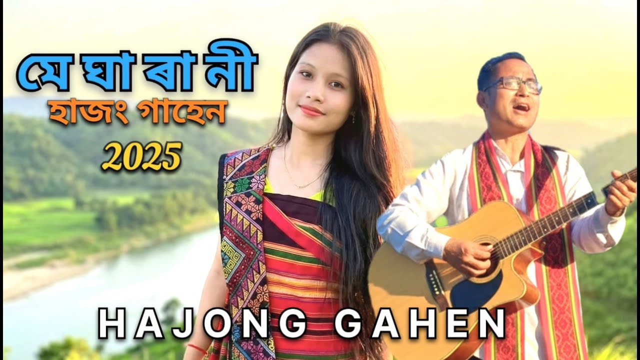 মেঘা ৰাণী  ||  MEGHA RAANI  |  HAJONG GAHEN  ||