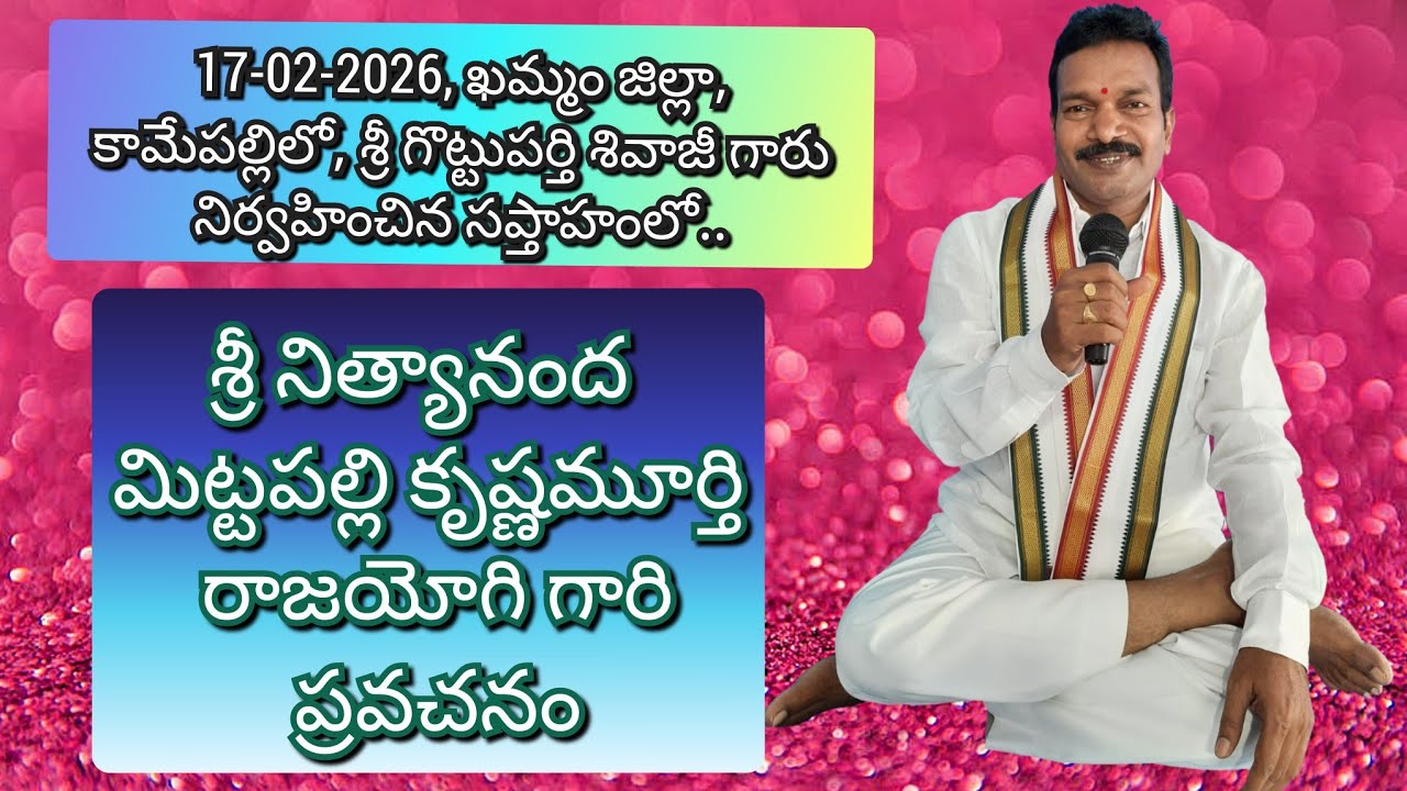 శ్రీ నిత్యానంద మిట్టపల్లి కృష్ణమూర్తి రాజయోగి గారి ప్రవచనం