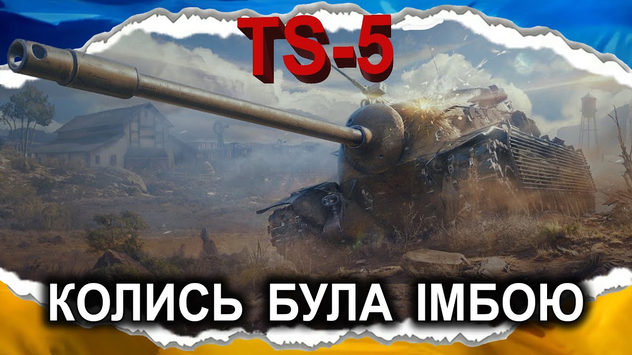TS-5 &mdash; ІМБА ЧАСІВ ДО ХМ-ок (гайд 2025) #wot_ua #Crayfish_D