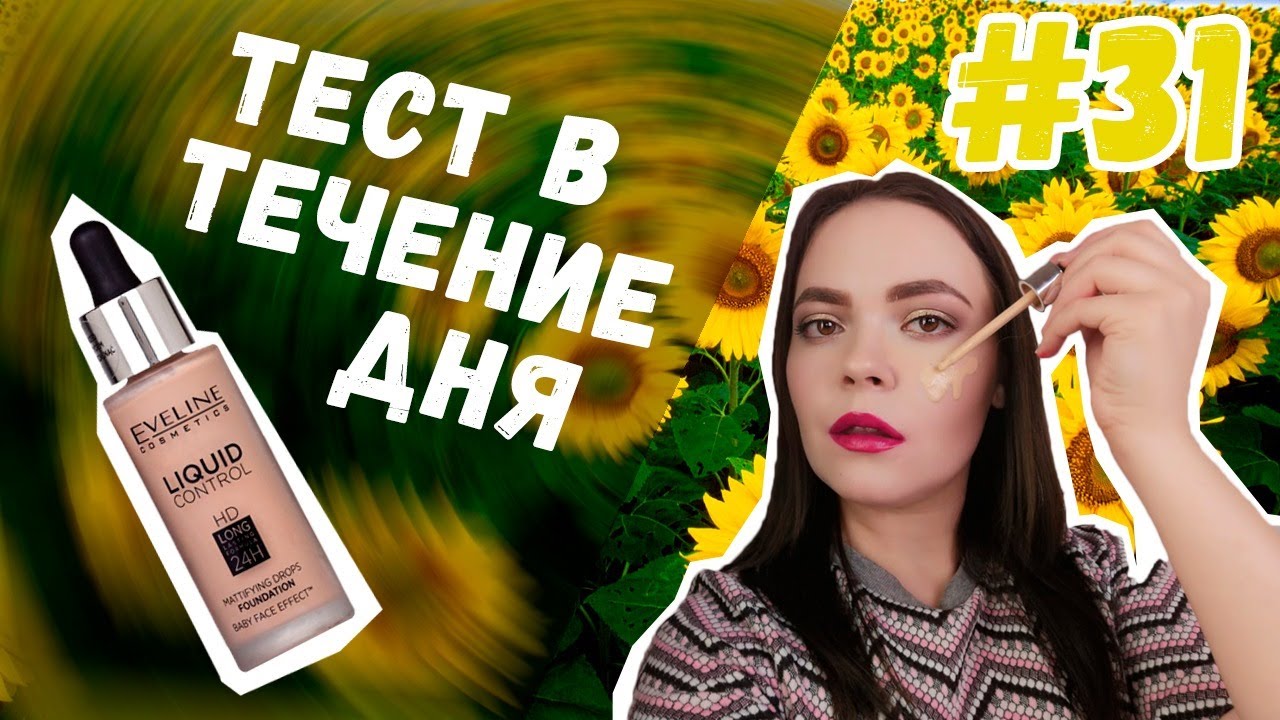 Eveline liquid control hd тональный крем - тест в течение дня (2019)