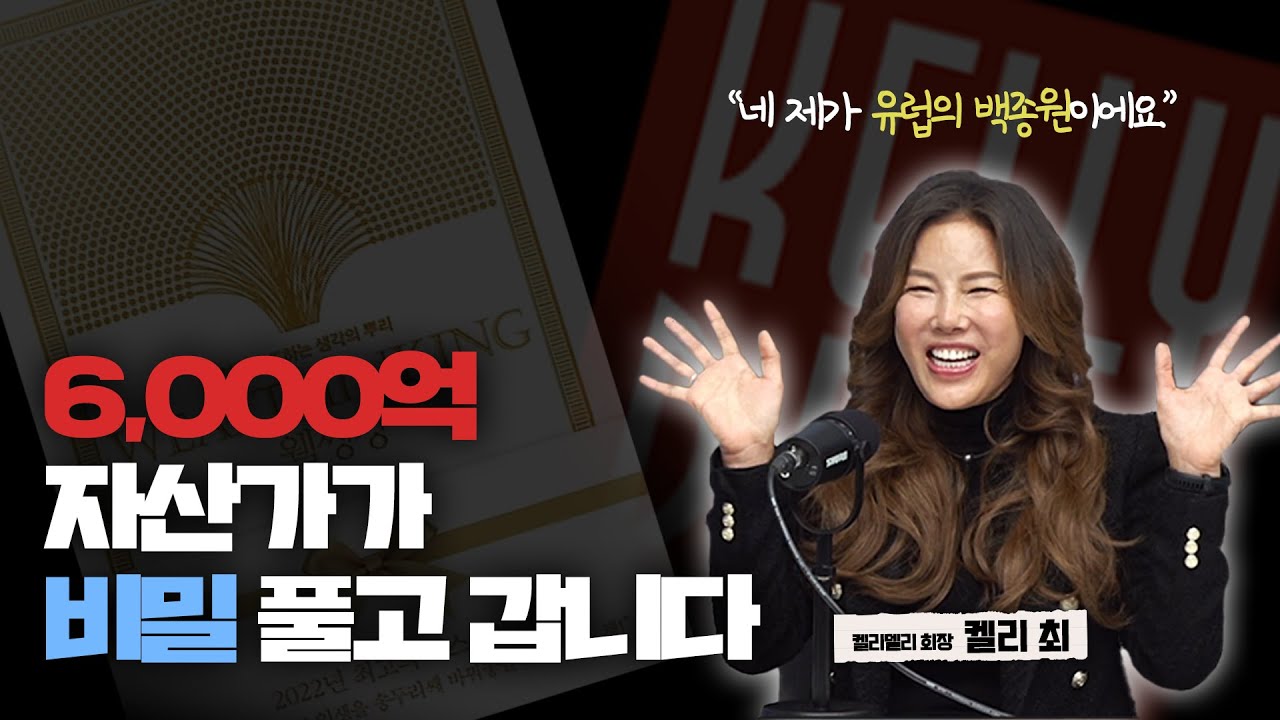 [백브리핑 라이브] 유럽의 백종원, 요식업의 대가 켈리 최 회장의 성공 비결_22.03.31_캘리 최 켈리델리 회장