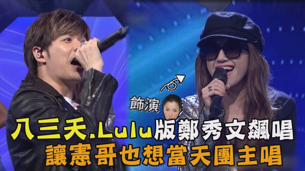 【綜藝大熱門】八三夭與Lulu版鄭秀文飆唱