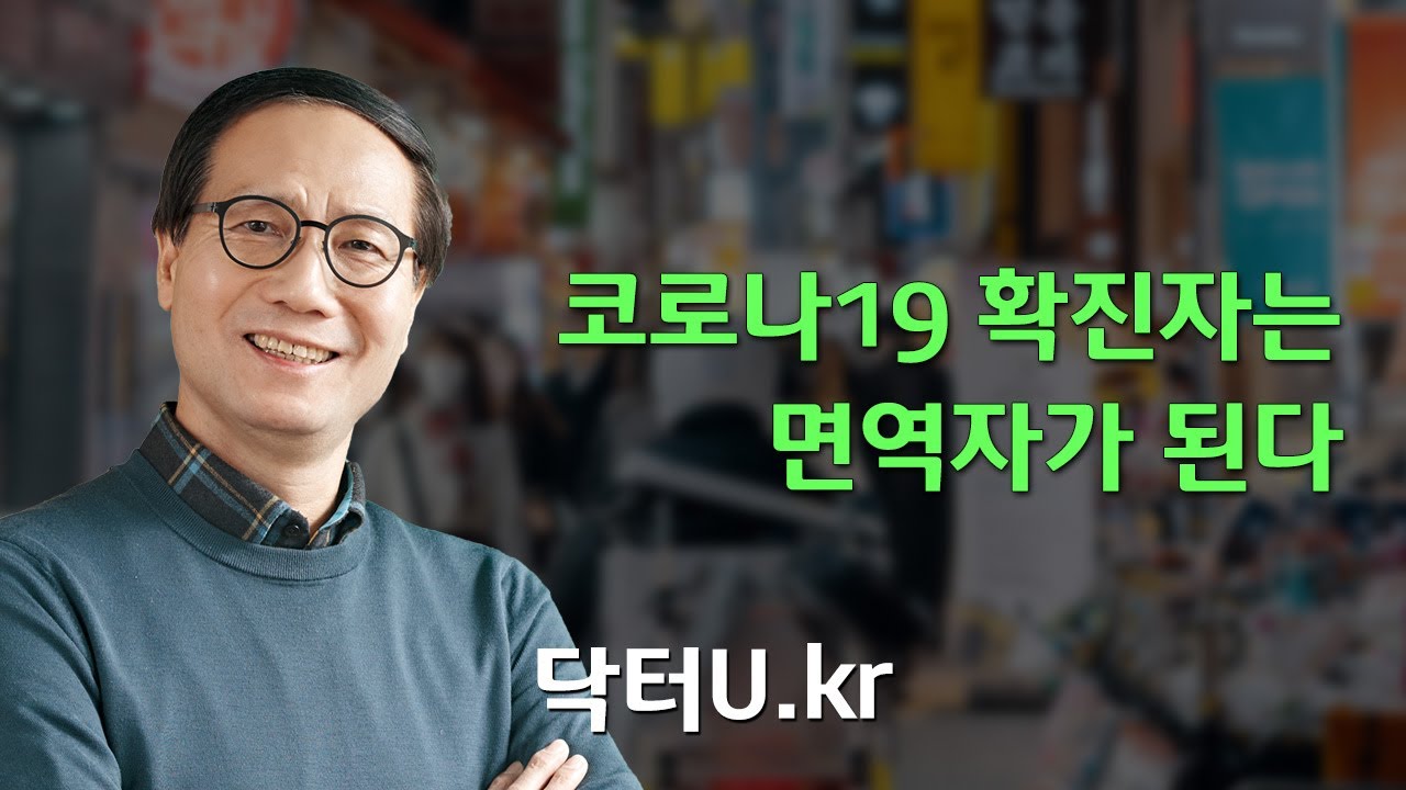 코로나 재 감염, 오미크론이 두려울 때  : 닥터U의 ' 코로나19 확진자는 면역자가 된다'